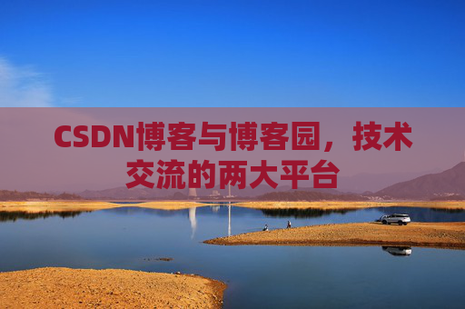 CSDN博客与博客园,技术交流的两大平台