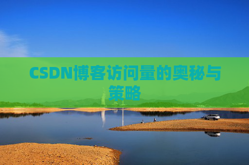 CSDN博客访问量的奥秘与策略